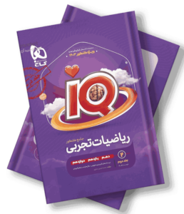 کتاب ریاضیات جامع کنکور تجربی جلد 2 سری iQ برای کنکور 1403