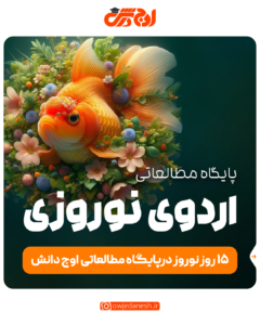 اردوی مطالعاتی نوروزی