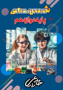 شیمی استاد حامد زارعی -جامع دوازدهم- ویژه دوازدهمی ها