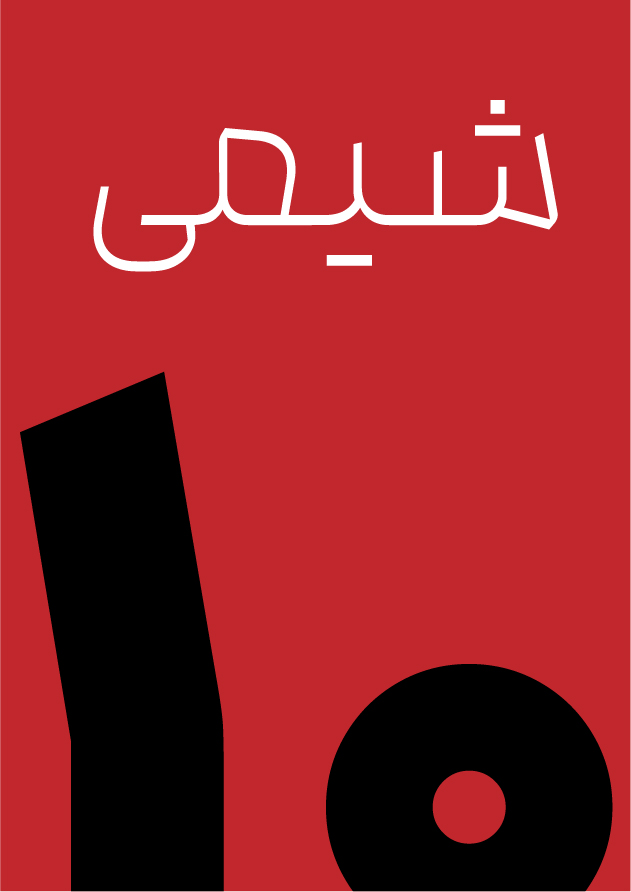 شیمی دهم -فصل اول -استادمحققی