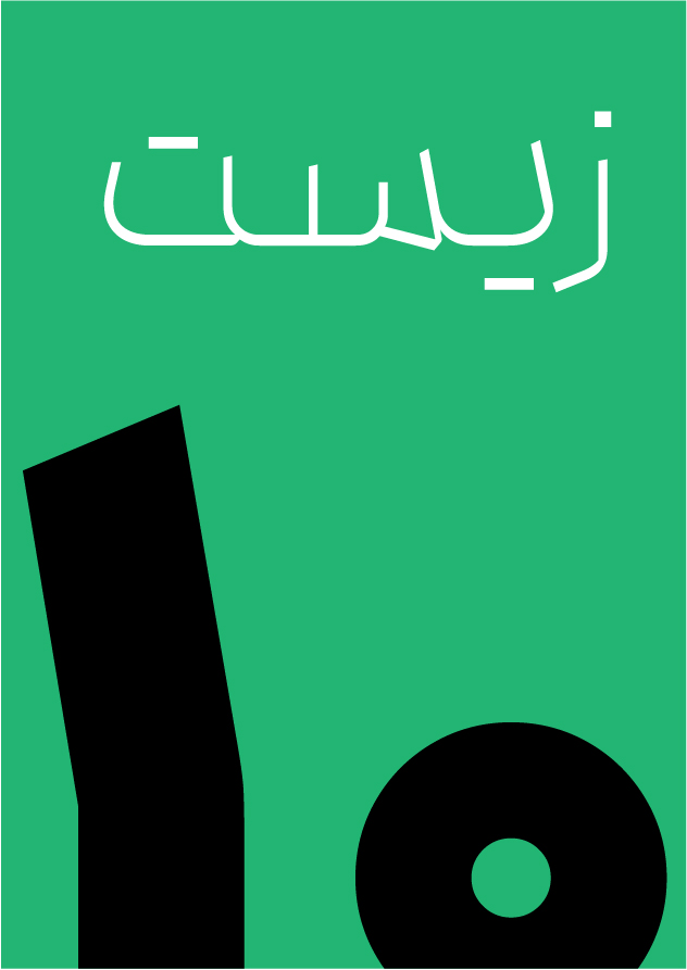 زیست دهم – جامع -استادشکوری(سیاه وسفید)