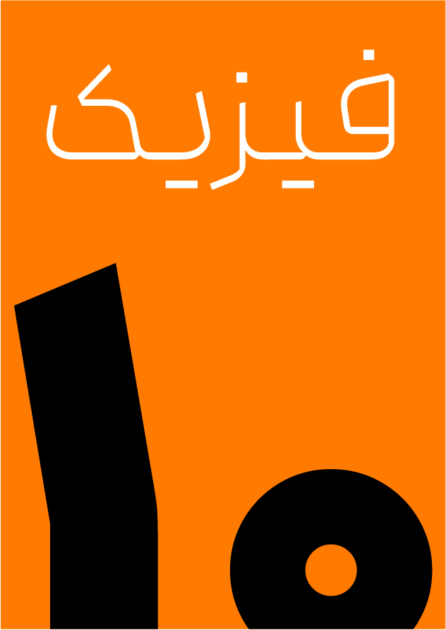 فیزیک کنکور – تستی دهم -استادحاجی باقری