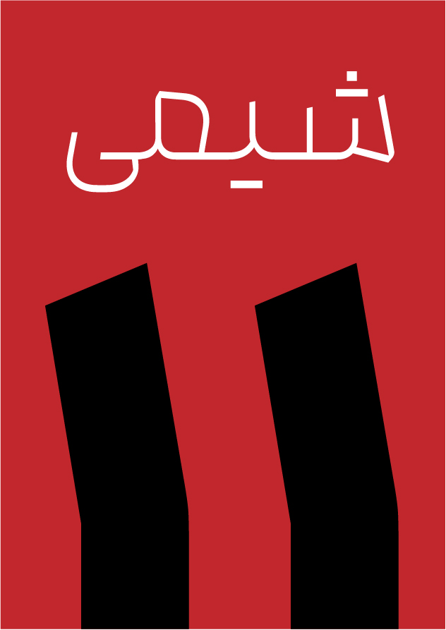 جزوه شیمی- جمع بندی ترم اول یازدهم-استادخوبیاری