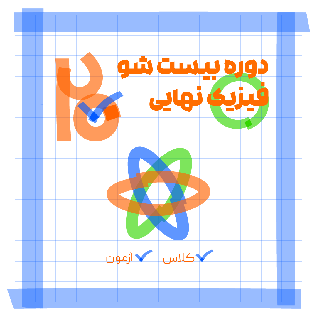 دوره 20 شو امتحان نهایی فیزیک اوج دانش...