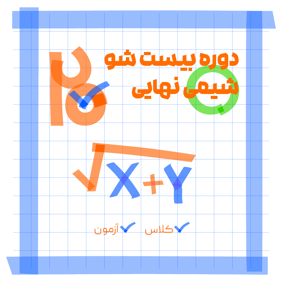 دوره 20 شو امتحان نهایی ریاضی اوج دانش...