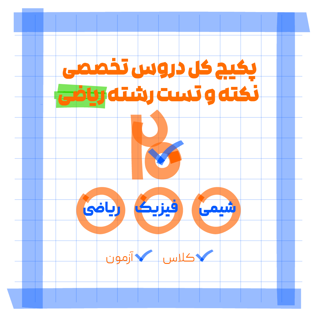 پکیج 20 شو امتحان نهایی کل دروس اختصاصی...