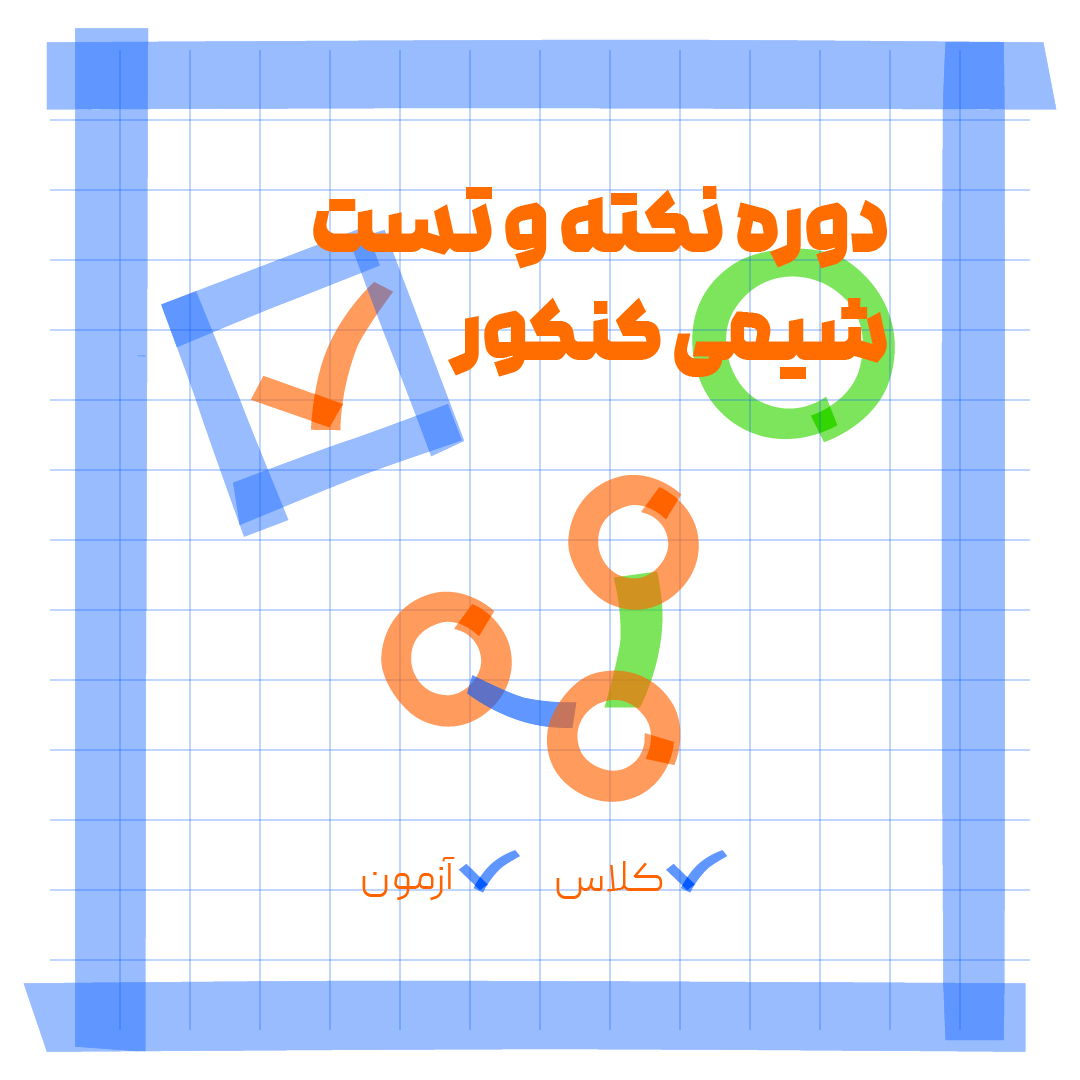 دوره نکته تست شیمی کنکور 1405 اوج دانش