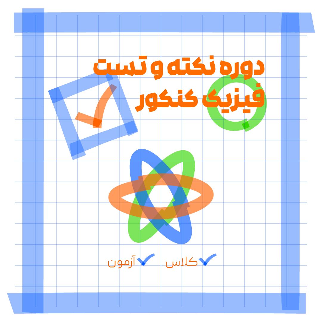 دوره نکته تست فیزیک کنکور 1405 اوج دانش...