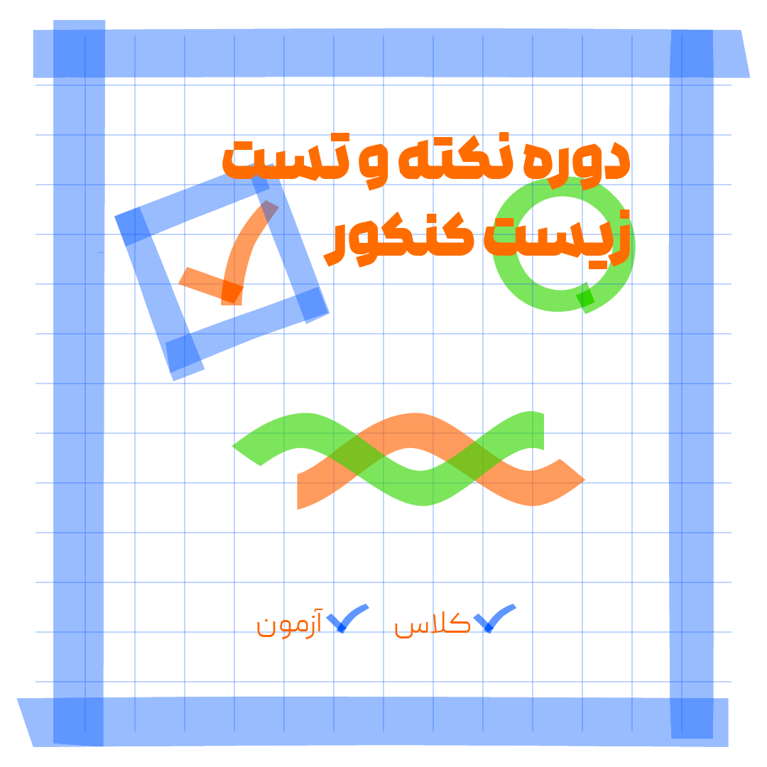 دوره نکته تست زیست شناسی کنکور 1405 اوج...