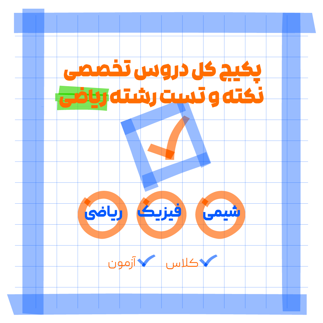 پکیج نکته تست کل دروس اختصاصی رشته ریاضی...