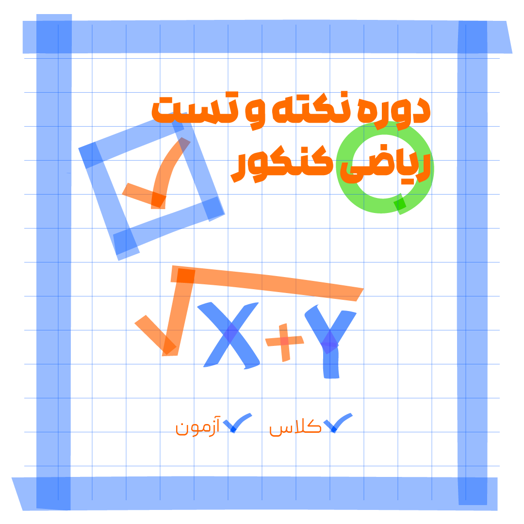 دوره نکته تست ریاضی کنکور 1405 اوج دانش...