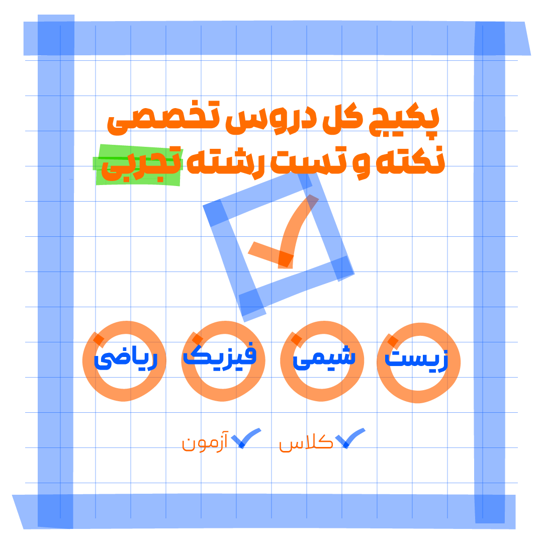 پکیج نکته تست کل دروس اختصاصی رشته تجربی...