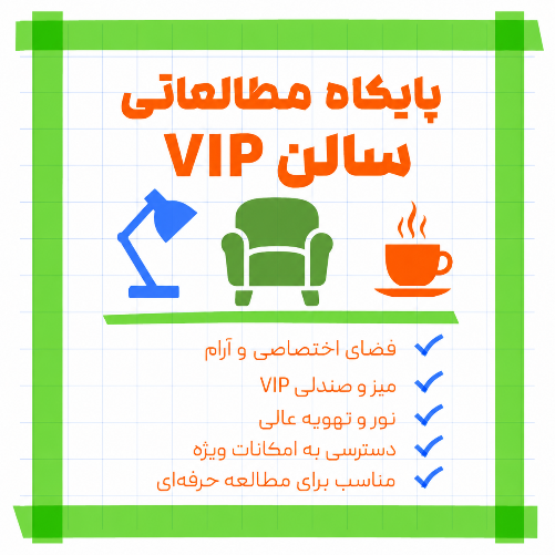 سالن VIP پایگاه مطالعاتی