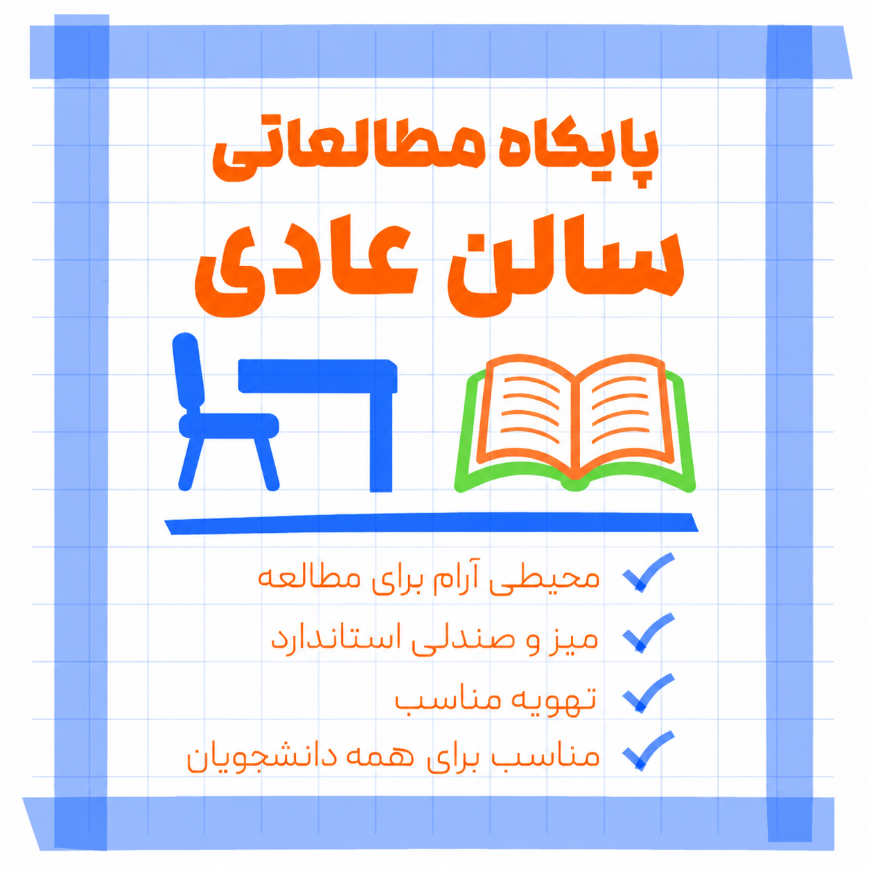 سالن عمومی پایگاه مطالعاتی