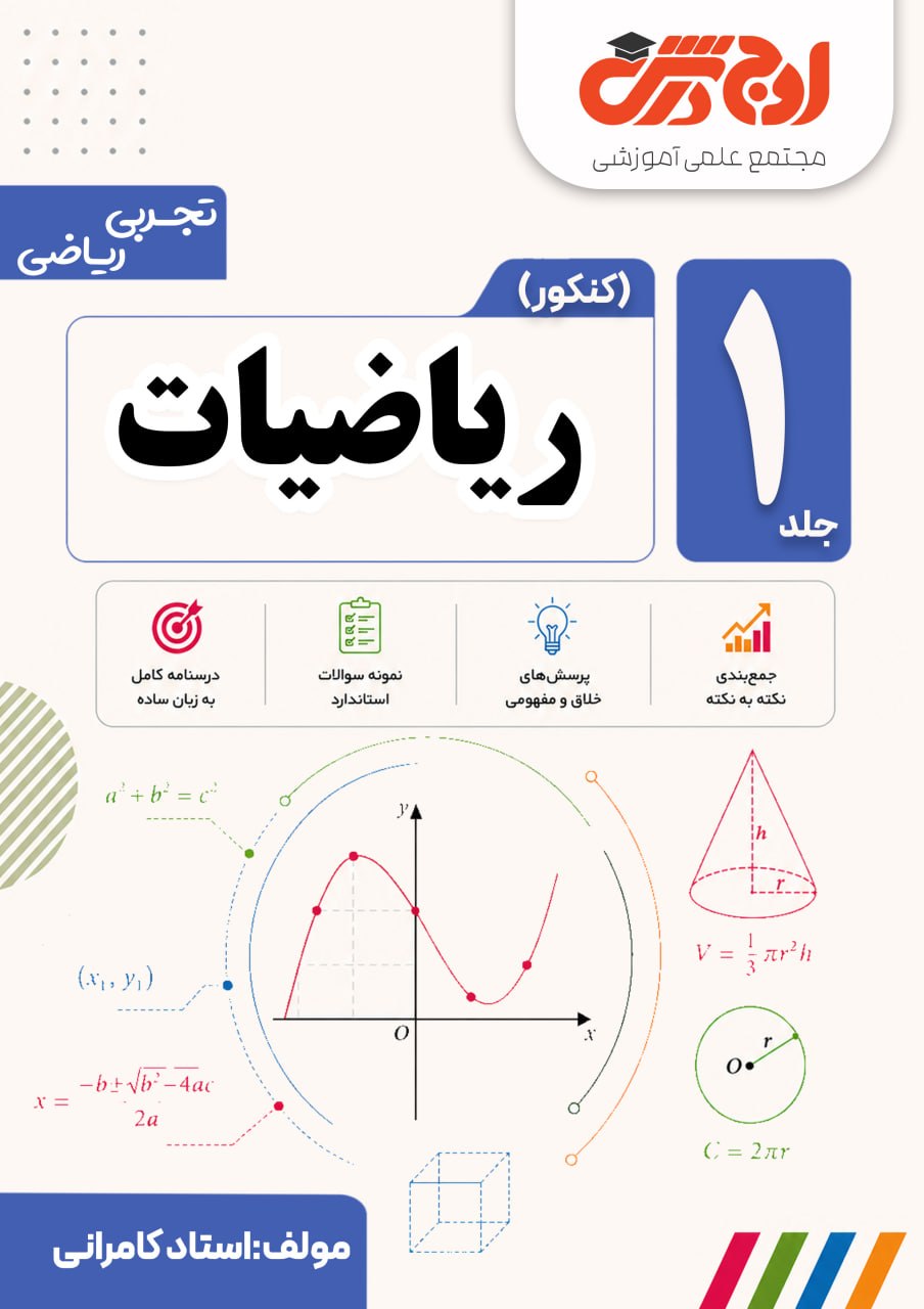 ریاضی کنکور- جلداول -دکترکامرانی(ویژه رشته ریاضی وتجربی)