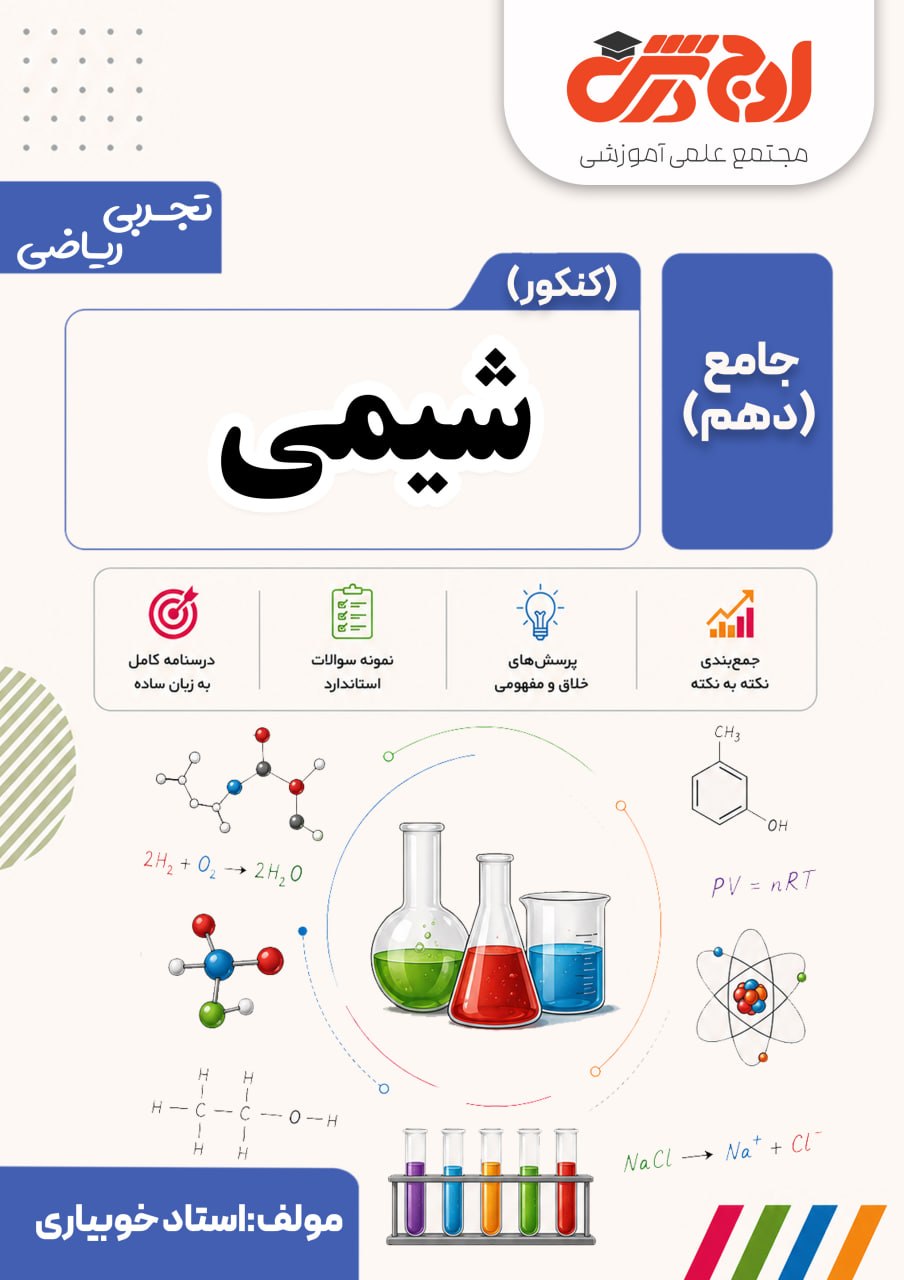 شیمی کنکور-جامع دهم-استادخوبیاری