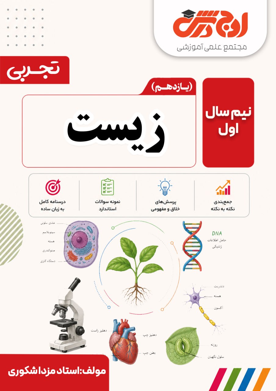 زیست یازدهم -نیم سال اول -استادشکوری(سیاه وسفید)