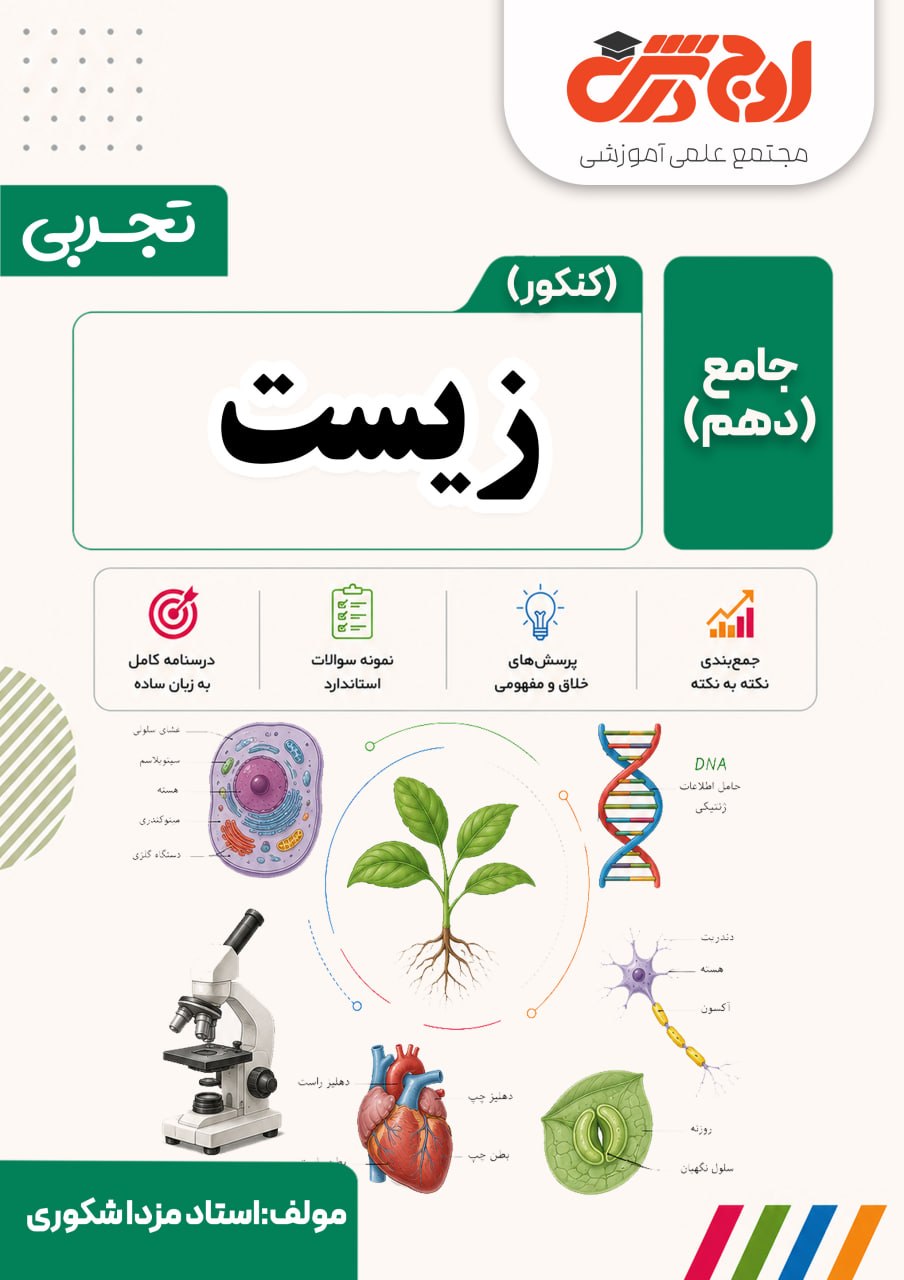 زیست کنکور-جامع دهم-استادشکوری(رنگی)