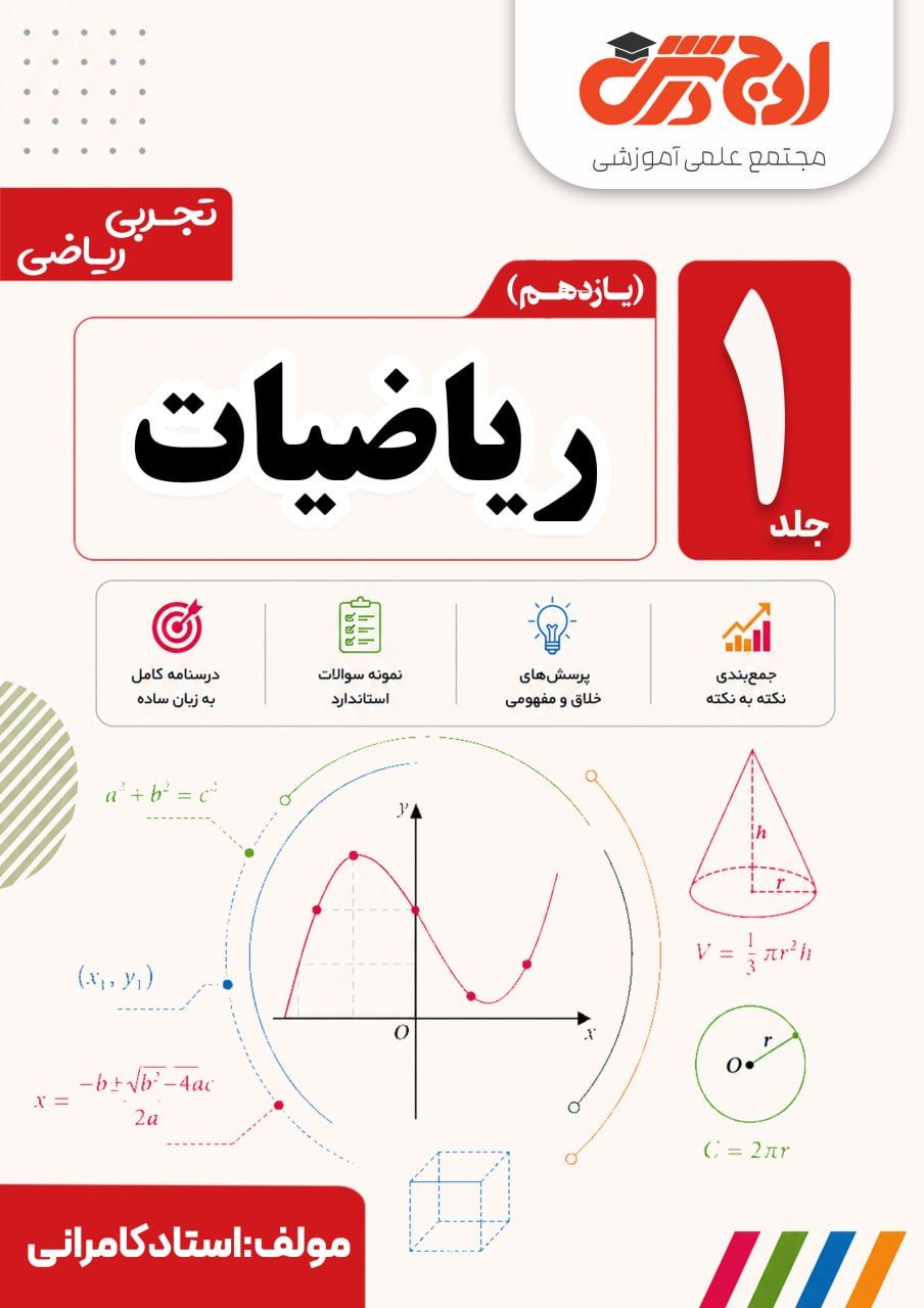 ریاضی یازدهم -جلداول- دکترکامرانی(ویژه رشته تجربی)