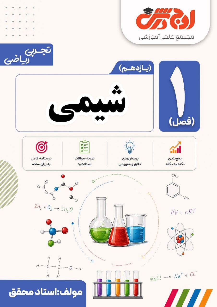 شیمی یازدهم- فصل اول -استادمحقق