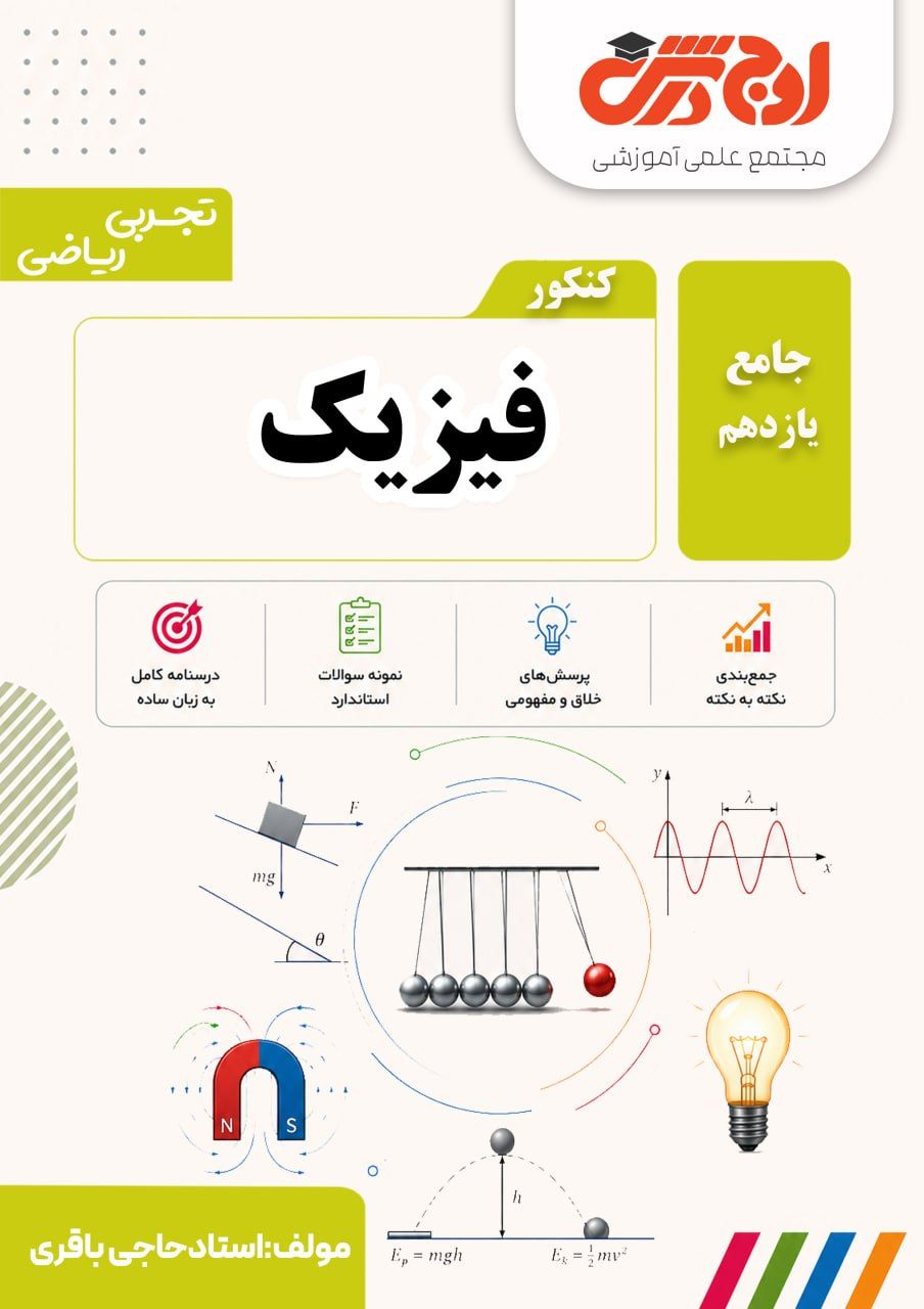 فیزیک کنکور- جامع یازدهم- استادحاجی باقری